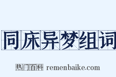 同床异梦组词是什么意思的图片